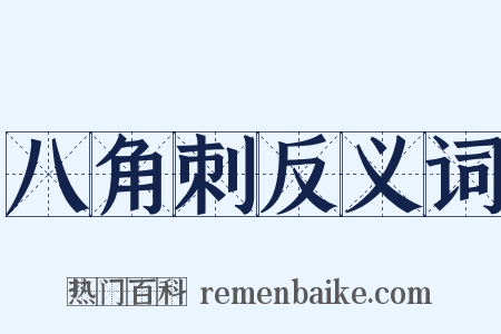 八角刺反义词是什么意思的图片